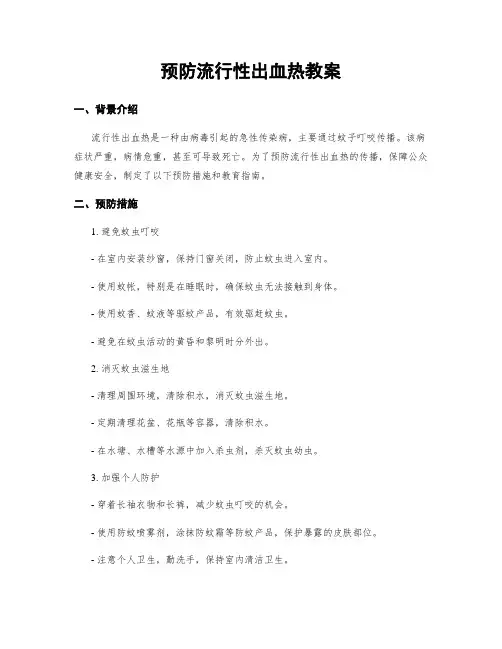 预防流行性出血热教案