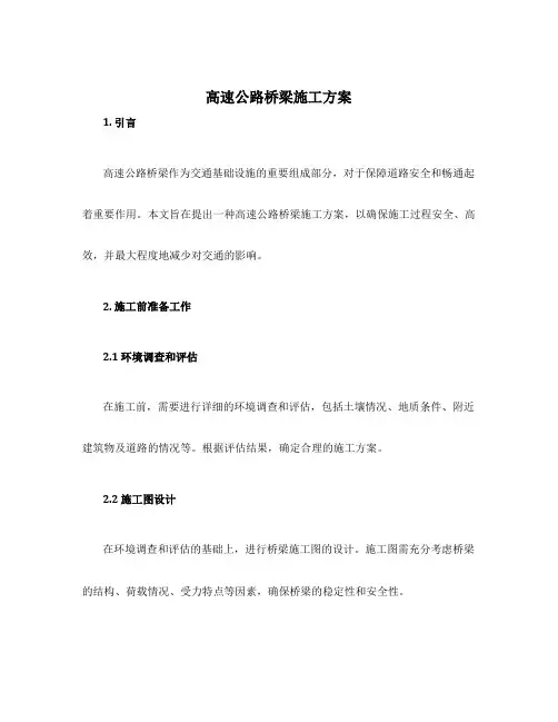 高速公路桥梁施工方案