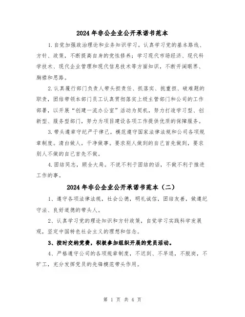 2024年非公企业公开承诺书范本(三篇)