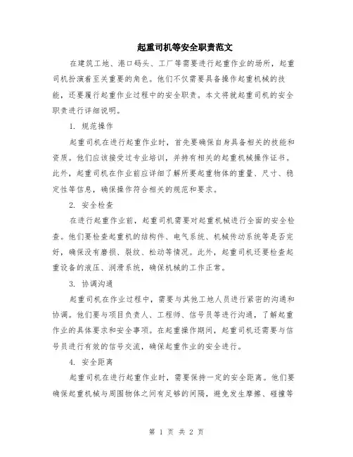 起重司机等安全职责范文