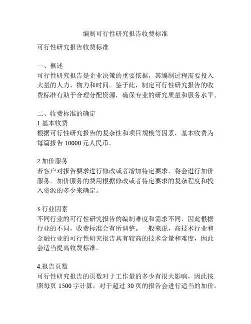 编制可行性研究报告收费标准