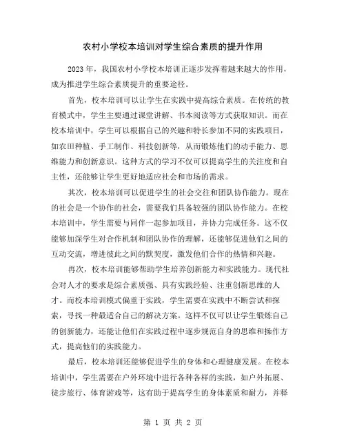 农村小学校本培训对学生综合素质的提升作用