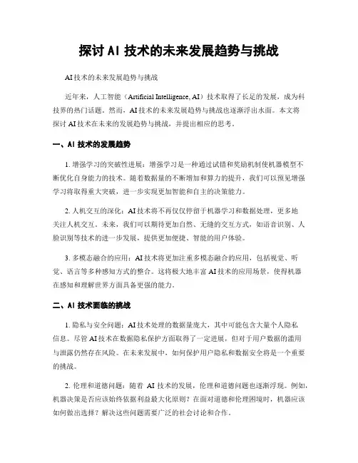 探讨AI技术的未来发展趋势与挑战