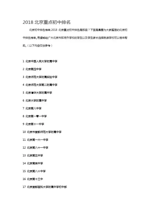 最新2018北京重点初中排名