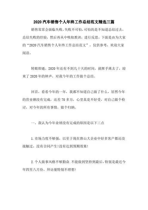 2020汽车销售个人年终工作总结范文精选三篇
