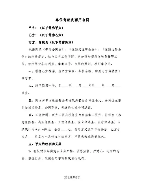 单位驾驶员聘用合同(3篇)