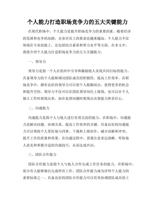 个人能力打造职场竞争力的五大关键能力