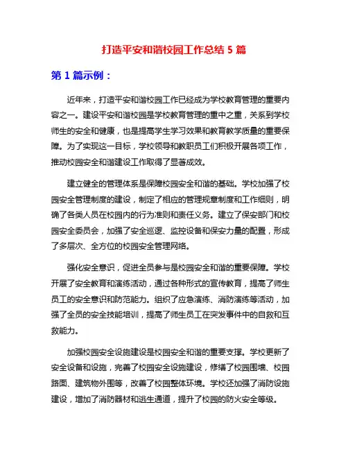 打造平安和谐校园工作总结5篇