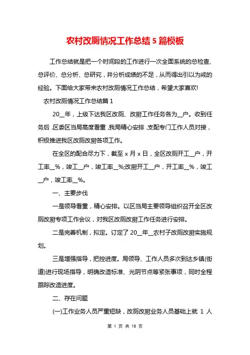 农村改厕情况工作总结5篇模板
