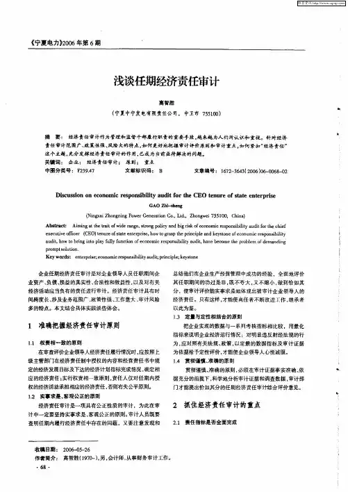 浅谈任期经济责任审计