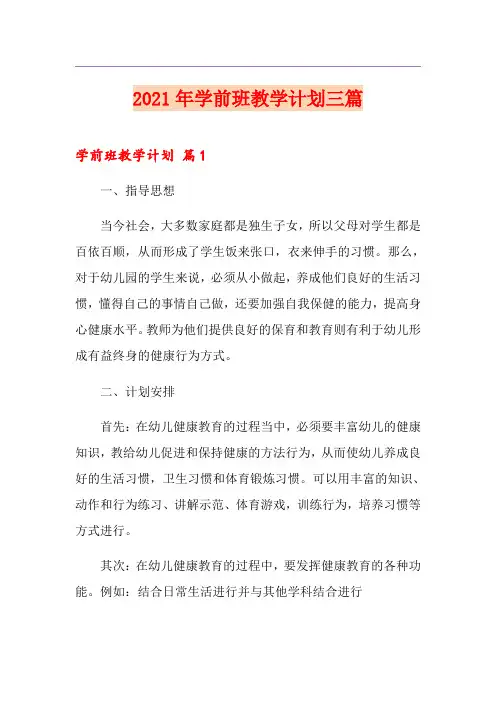 2021年学前班教学计划三篇(精编)