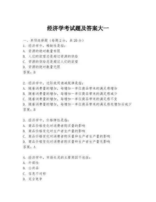 经济学考试题及答案大一