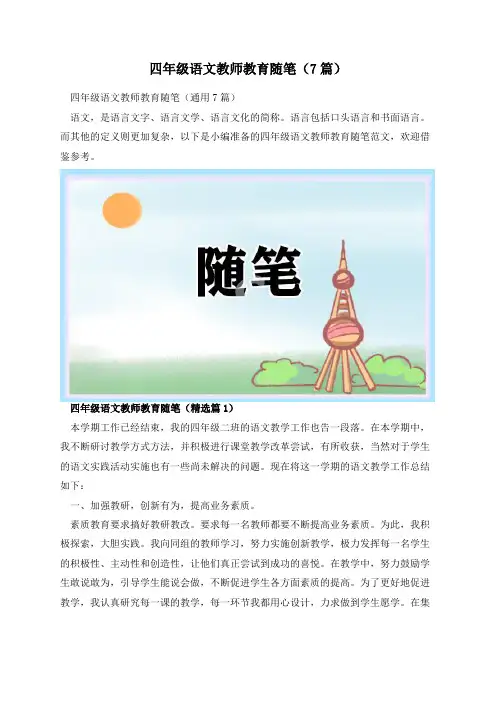 四年级语文教师教育随笔(7篇)