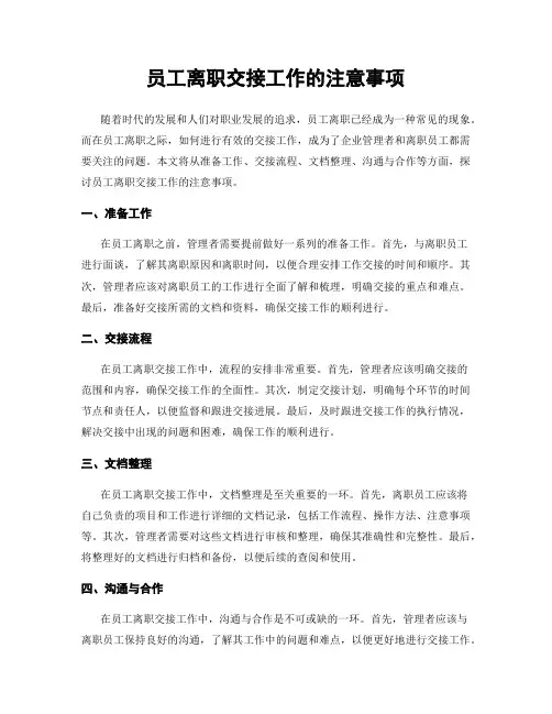 员工离职交接工作的注意事项
