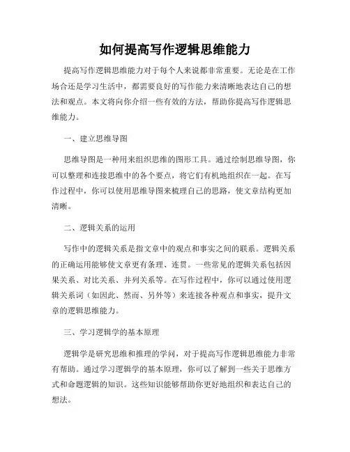 如何提高写作逻辑思维能力