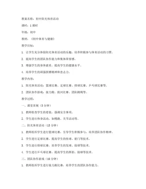 初中阳光活动教案