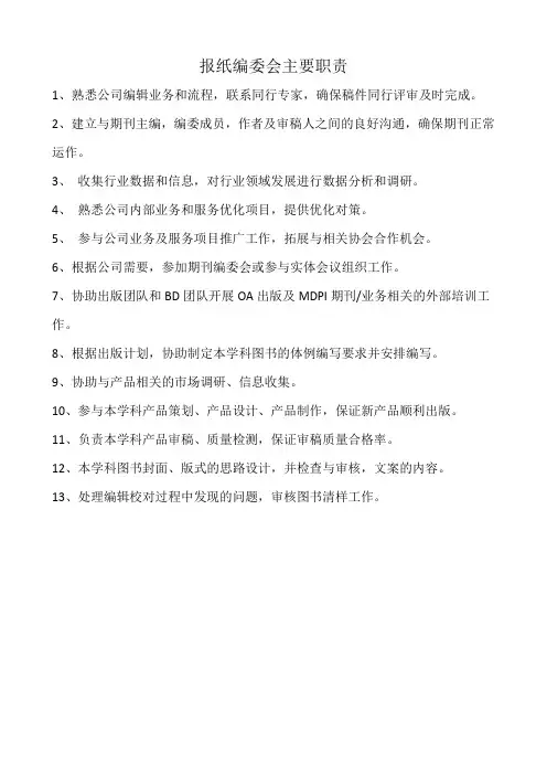 报纸编委会主要职责