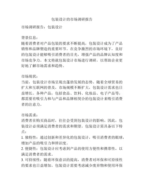 包装设计的市场调研报告