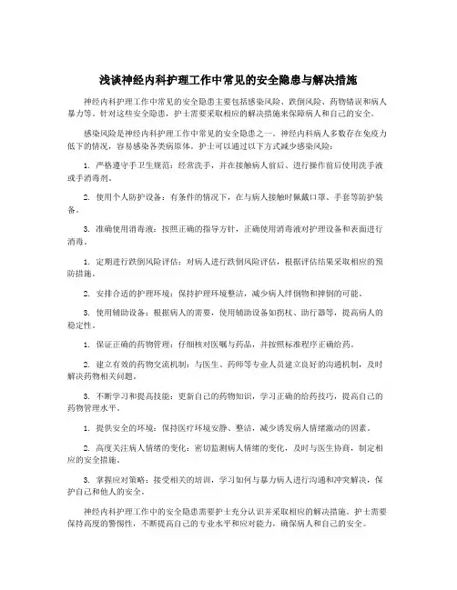 浅谈神经内科护理工作中常见的安全隐患与解决措施