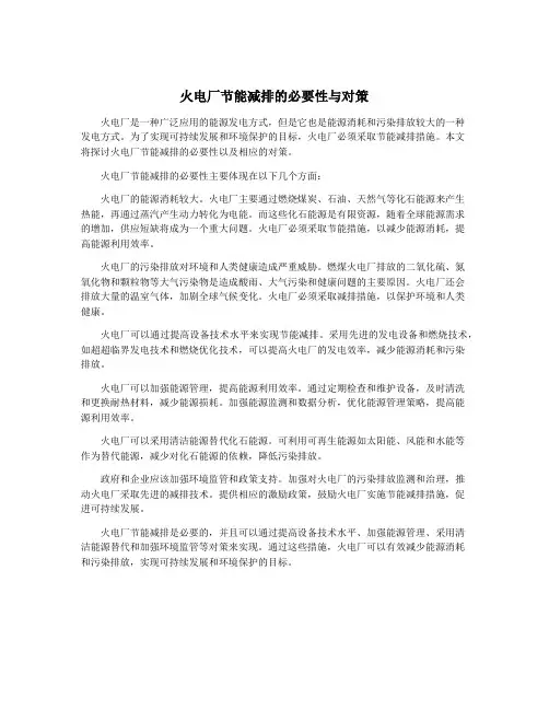 火电厂节能减排的必要性与对策