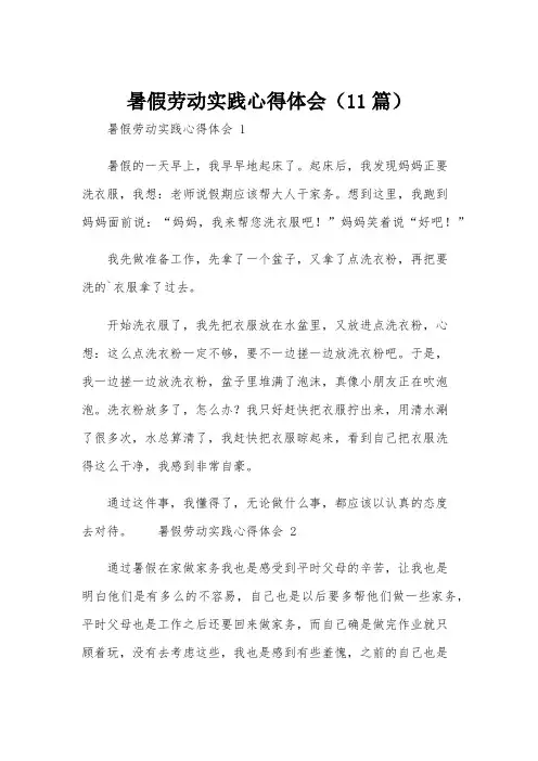 暑假劳动实践心得体会(11篇)