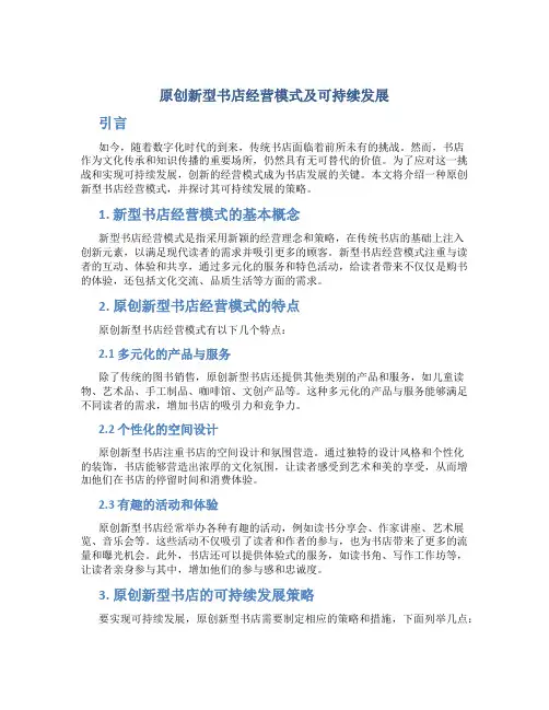 原创新型书店经营模式及可持续发展