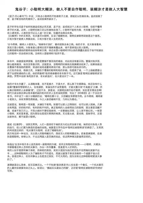 鬼谷子：小聪明大糊涂，做人不要自作聪明，装糊涂才是做人大智慧