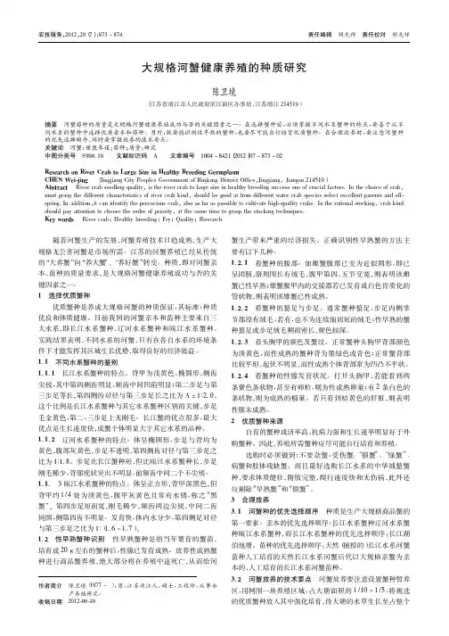大规格河蟹健康养殖的种质
