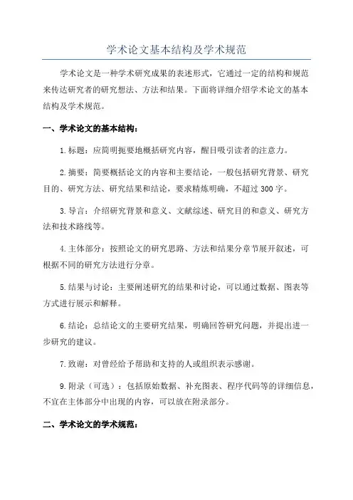 学术论文基本结构及学术规范