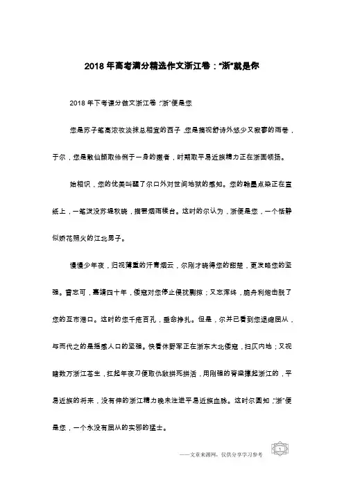 2018年高考满分精选作文浙江卷：“浙”就是你