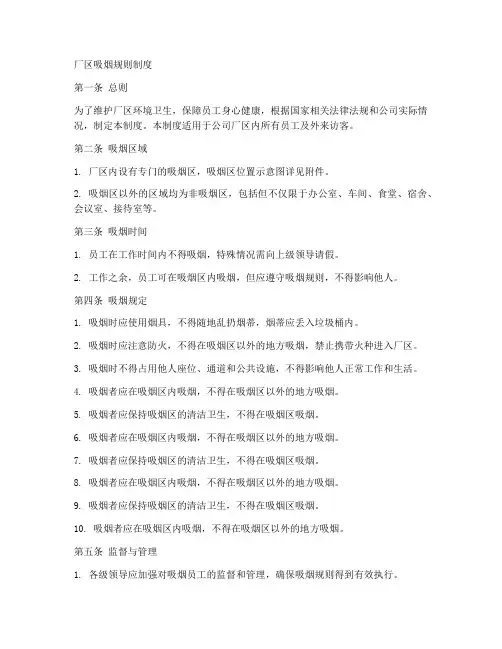 厂区吸烟规则制度范本