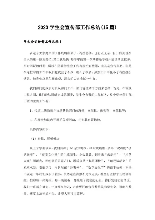 2023学生会宣传部工作总结(15篇)