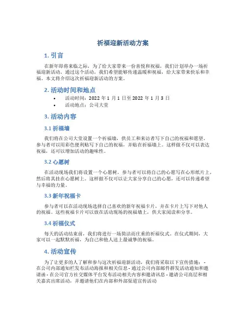 祈福迎新活动方案