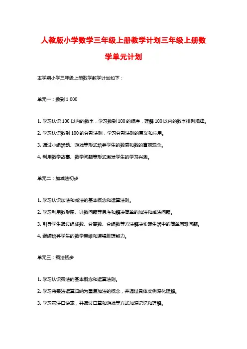 人教版小学数学三年级上册教学计划三年级上册数学单元计划