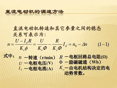 运动控制系统-第1章可控直流电源-电动机系统