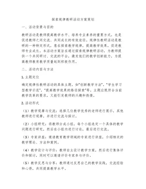 探索规律教研活动方案策划