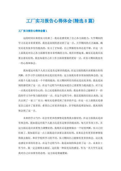工厂实习报告心得体会(精选8篇)