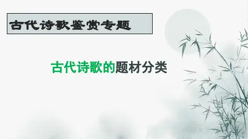2025届高考语文复习：诗歌题材分类鉴赏课件