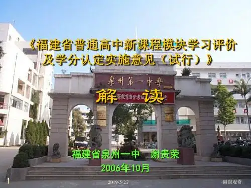 《福建省普通高中新课程模块学习评价及学分认定实施意见