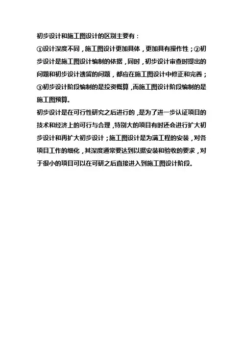 初步设计和施工图设计的区别