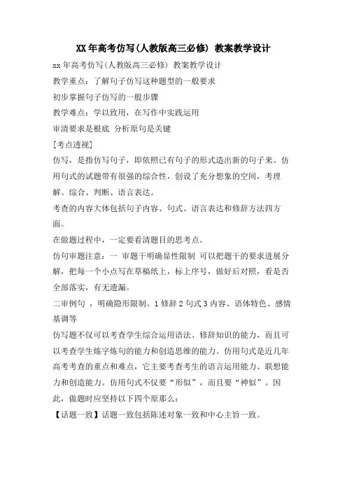 XX年高考仿写(人教版高三必修) 教案教学设计