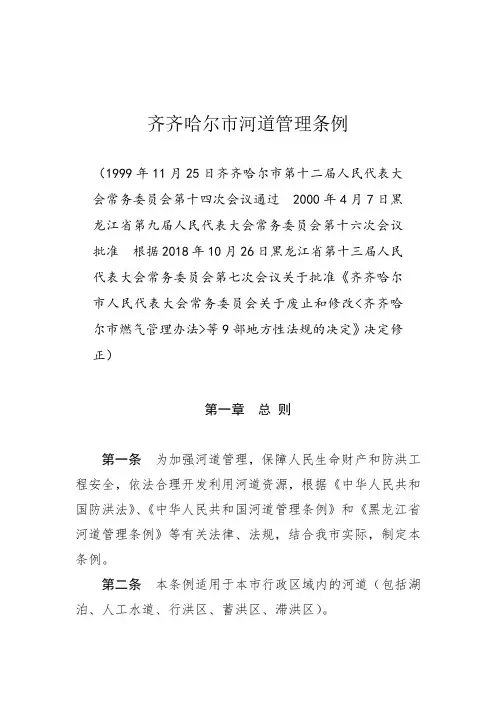 齐齐哈尔市河道管理条例