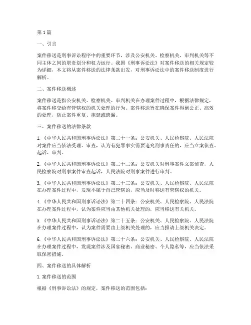 案件移送法律条款刑诉法(3篇)