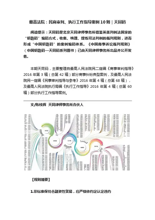 最高法院：民商审判、执行工作指导案例10则｜天同码