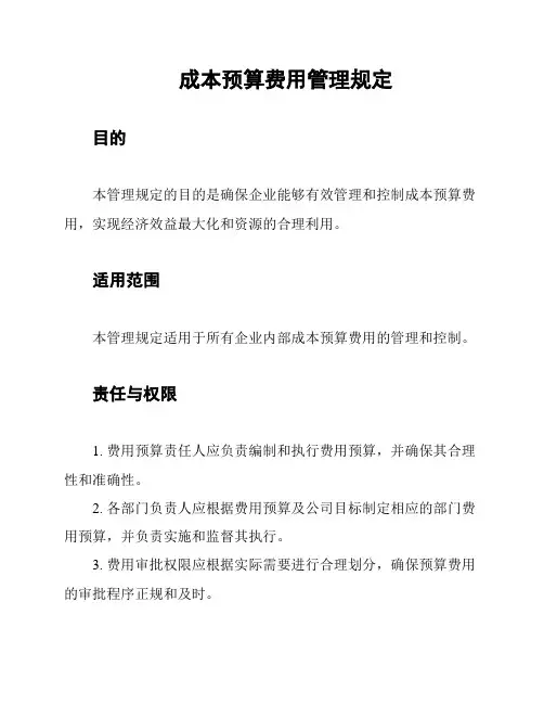 成本预算费用管理规定