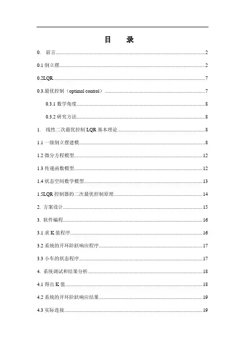一级倒立摆LQR控制器的设计..