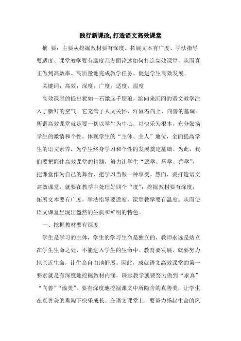 践行新课改,打造语文高效课堂