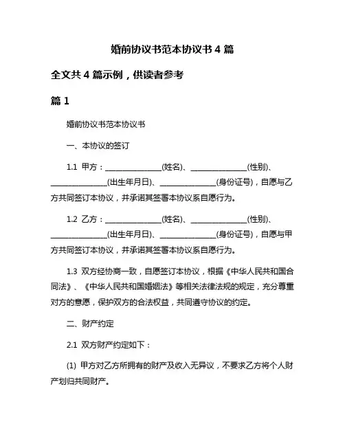 婚前协议书范本协议书4篇