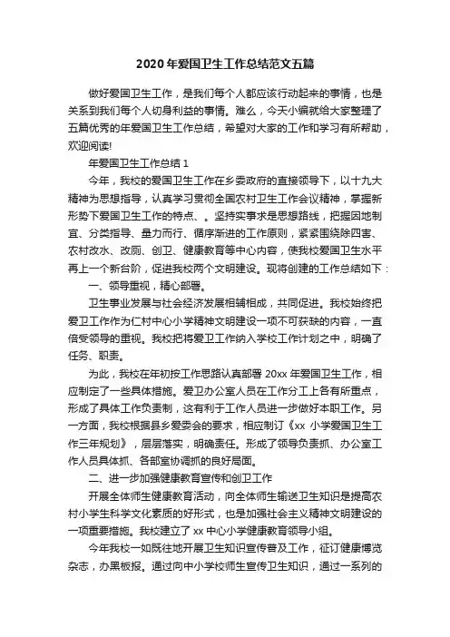 2020年爱国卫生工作总结范文五篇