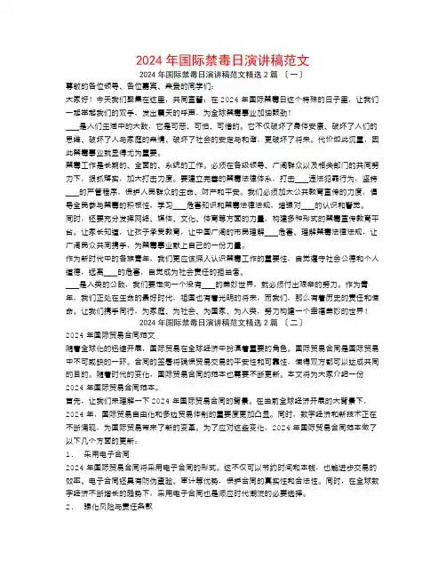 2024年国际禁毒日演讲稿范文2篇
